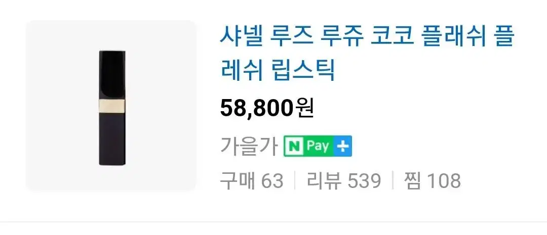 샤넬 루즈 루쥬 코코플래쉬 립스틱 새상품